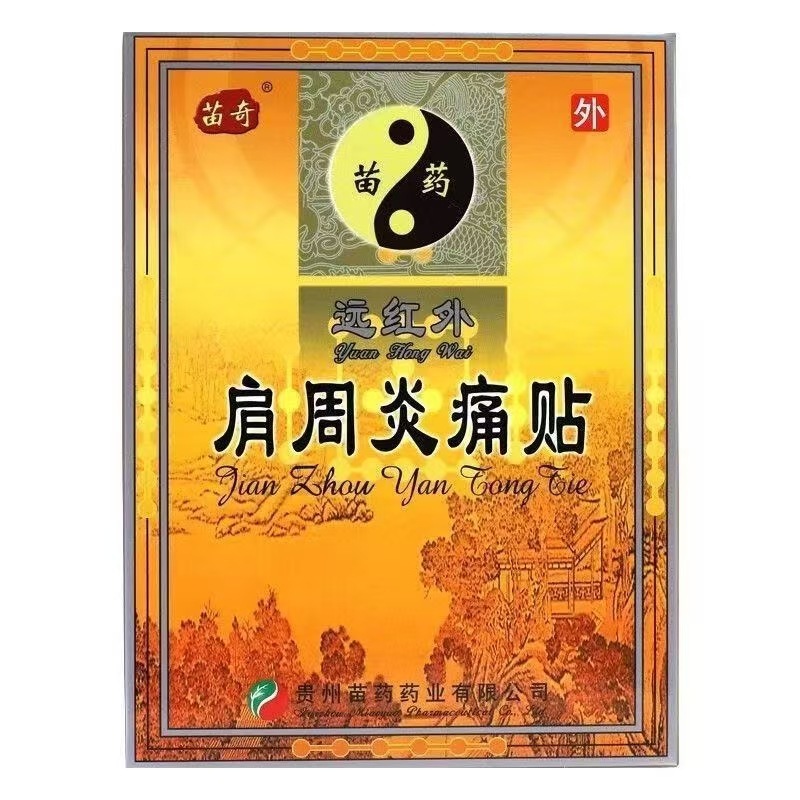 苗奇远红外骨质增生风湿关节炎痛贴跌打损伤腰痛贴官方旗舰店代发|undefined