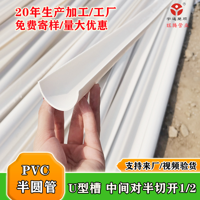 对半裁切PVC塑料管 家禽畜牧养殖业用U型槽 PVC半圆管加工