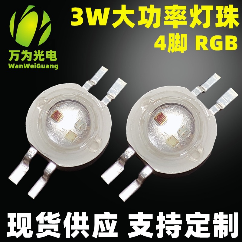 厂家直供3w大功率仿流明全彩led贴片 3w高亮4脚rgb三合一彩色灯珠|ms