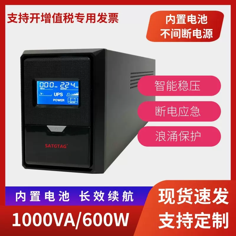 十特UPS不间断电源家用电脑稳压220v应急断电备用电源1000VA/600W