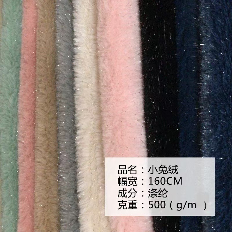 小兔绒夹丝兔毛绒布面料厂家 现货秋冬金银丝玩具家纺抱枕毛绒布