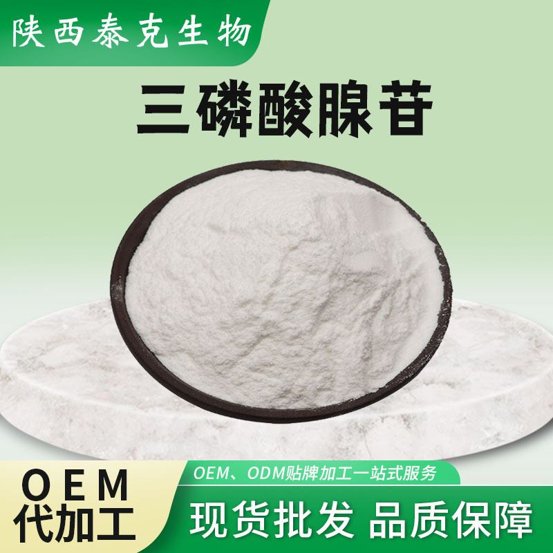 三磷酸腺苷 ATP5多规格腺嘌呤核苷三磷酸现货 三磷酸腺苷二钠