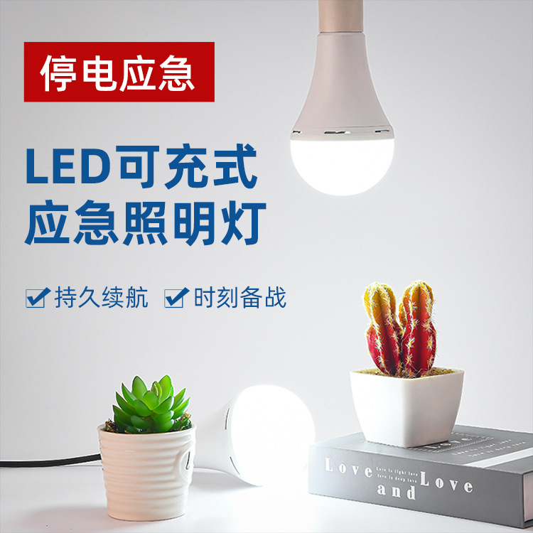 led热销款新品充电式应急灯 E27螺口节能家用恒流款 应急照明球泡