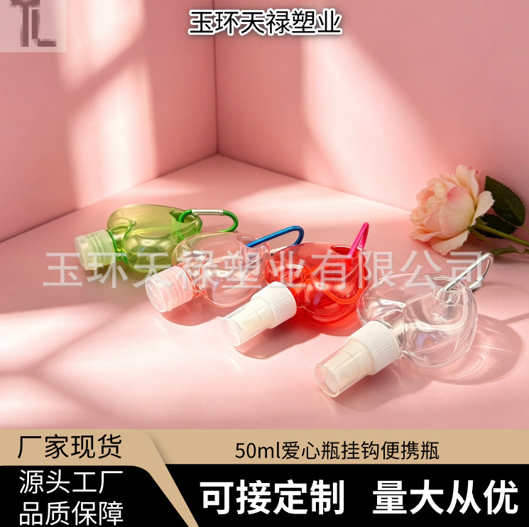 PETG爱心瓶50ml便携式瓶挂钩瓶免洗消毒液瓶