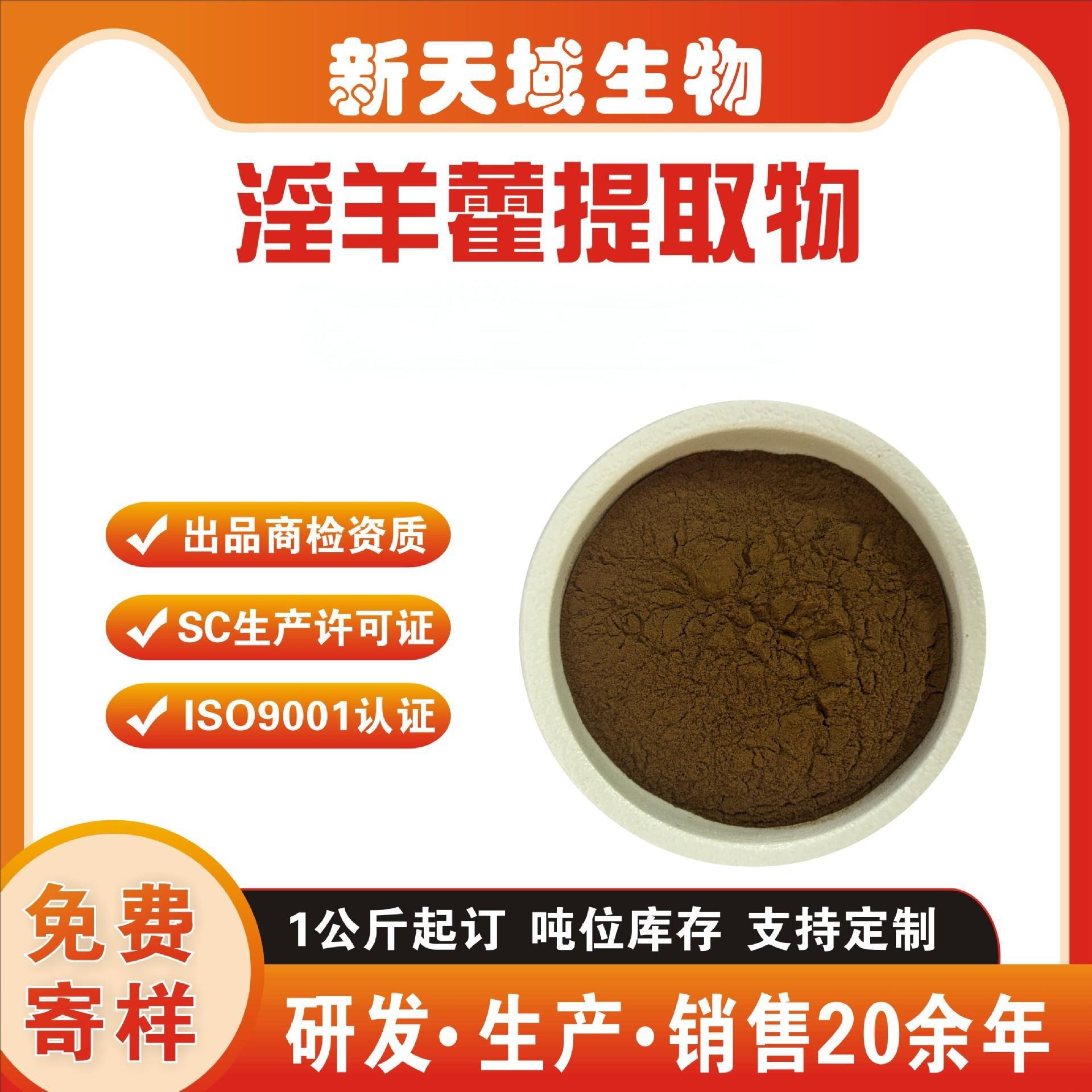淫羊藿提取物淫羊藿粉水溶粉  厂家现货新天域其他规格请咨询客服
