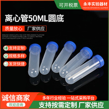 厂家供应EP离心管50ML圆底带盖带刻度离心管试管圆底塑料离心管