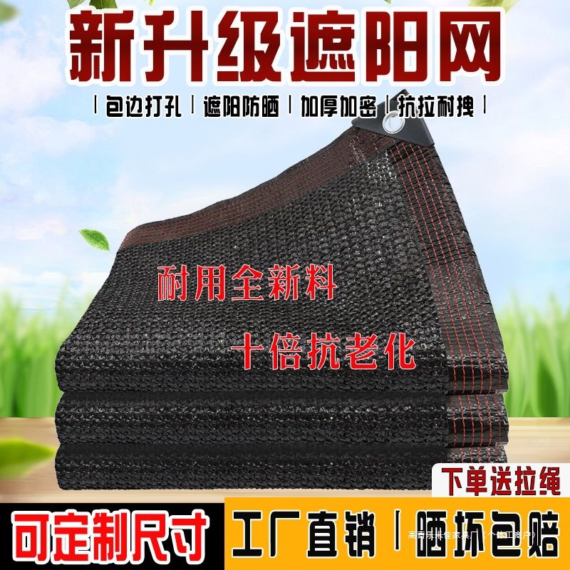 遮阳网加密加厚防晒网抗老化黑纱网家用大棚阳台户外隔热厂家直销