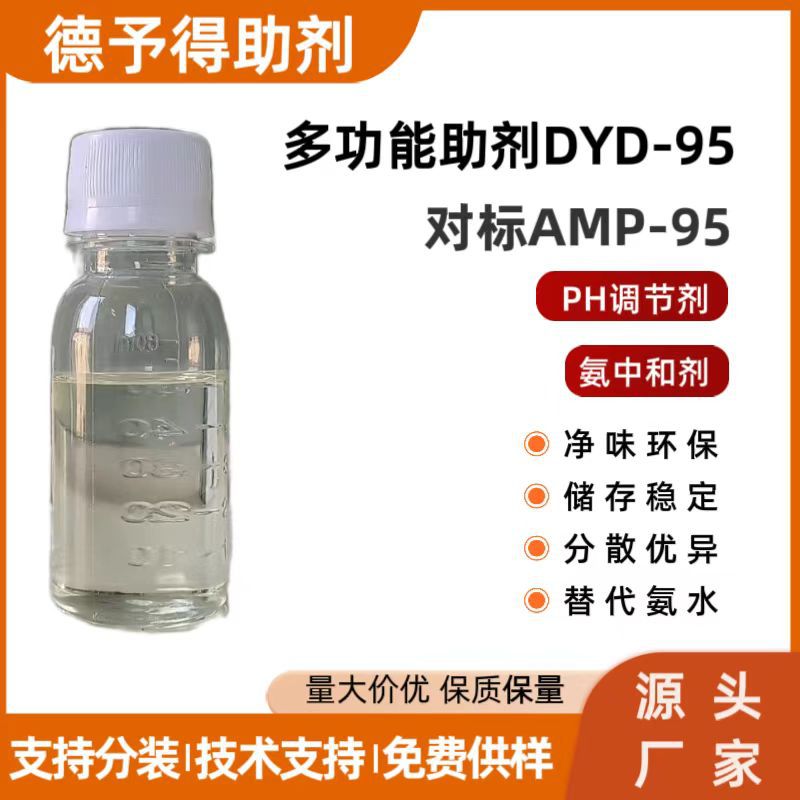 DYD-95多功能助剂对标AMP-95水性涂料乳胶漆ph值调节剂酸碱中和剂