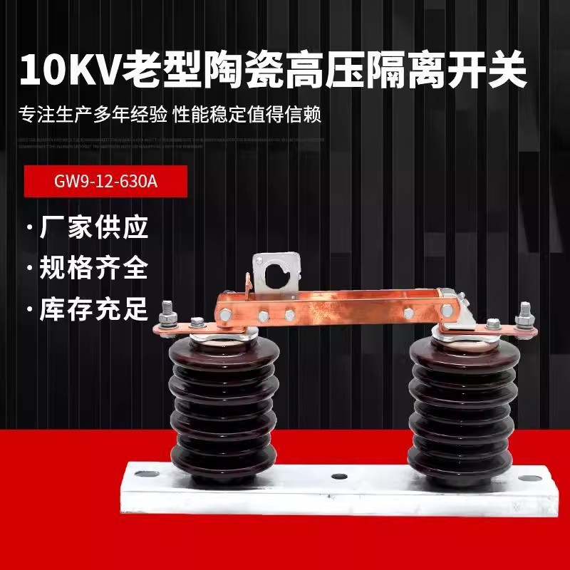 屋外高電圧隔離スイッチGW9-12/630A柱上老朽防汚セラミック刀門単極刀融10KV|undefined