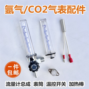 Argon Gas Meter Cylinder Flow Meter Assembly Temperature Control Switch Heating Rod Co2 Carbon Dioxide Gas Meter Accessories