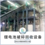 三元处理破碎自动生产线