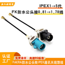 fakra-JY1.37 IP68防水公头转ipex1-2-3-4代汽车射频天线GPS馈线