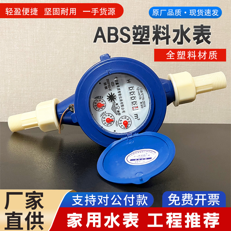 4分6分塑料水表15mm家用出租房湿式水表数字旋翼式干式冷水表其他