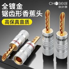 Choseal/秋叶原 发烧级功放音响插头香蕉头免焊接c QS6034