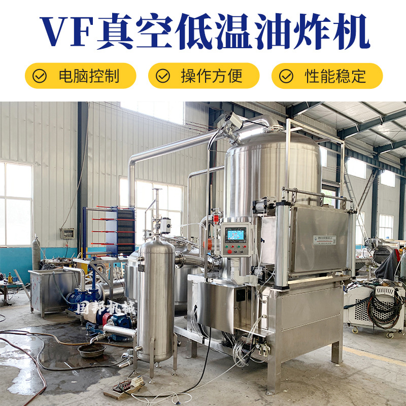 果蔬脆全套加工设备 苹果片菠萝蜜低温油炸机 秋葵VF真空油炸机
