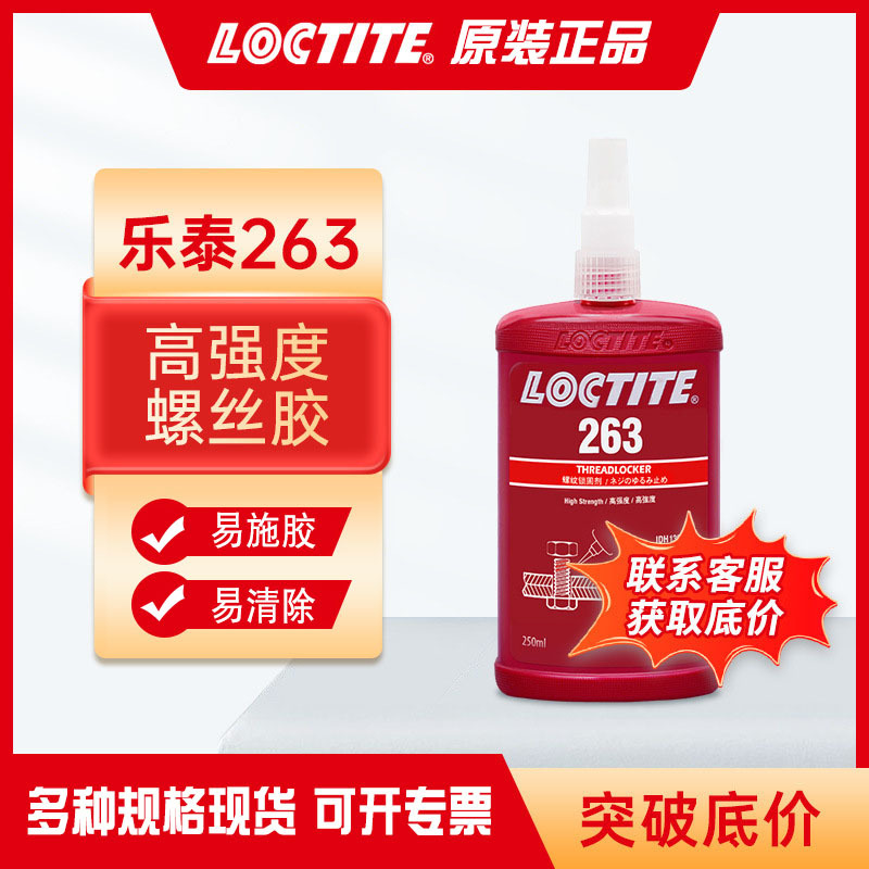 乐泰263螺纹胶水红色高强度螺纹锁固剂螺栓螺母紧固防松胶厌氧胶