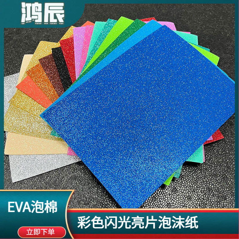 フラッシュ発泡スチロール紙カラー金葱粉eva発泡スチロールEVA発泡スチロール板スクラップブックDIYコスプレ衣装|undefined