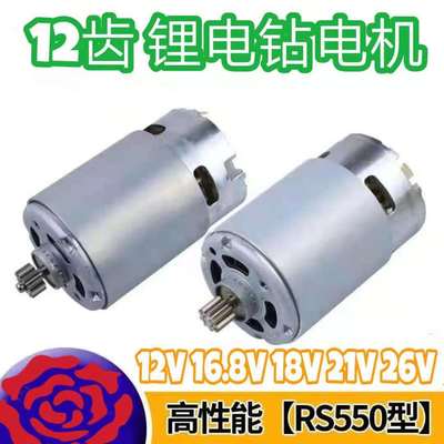 12v锂电钻电机18v16.8 21v充电钻电机12齿R550全铜马达手电钻电机|ru