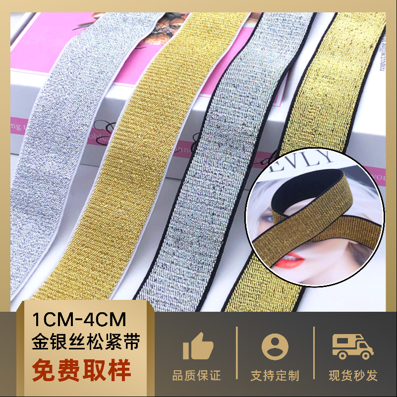 厂家现货多尺寸金银丝尼龙加密松紧带外包裤腰头裙头贴肤高弹橡筋