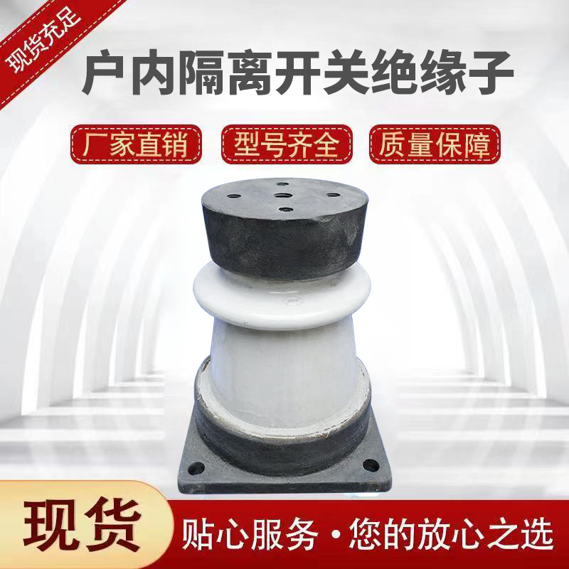 户内隔离开关绝缘子