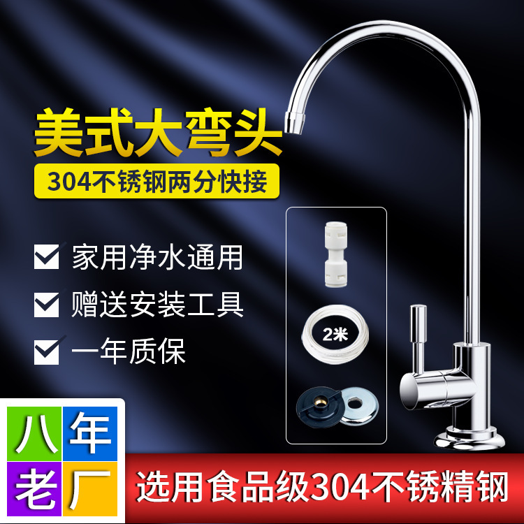 2分304不锈钢净水器水龙头过滤器直饮纯水机二分净化配件美式大弯