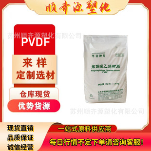 PVDF domestic polyvinylidene fluoride Shandong Dongyue Huaxia Shenzhou DS201 DS202 DS 204 206
