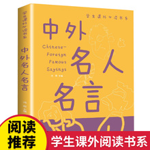 中外名人名言书籍 小学生经典语录背格言警句