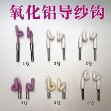 倍捻机导纱勾并线机氧化铝过纱陶瓷钩络筒张力架配件猪尾巴M4M5M6