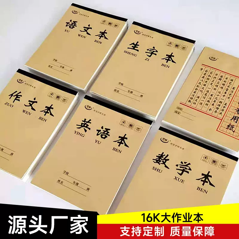 批发作业本16K生字本英语本数学本学生用加厚练字本作文本