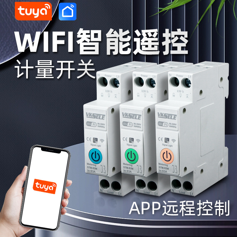 智能手机涂鸦生活断路器家用Wifi导轨式远程控制远程监控电压电量