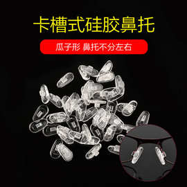 卡扣式眼镜鼻托 硅胶防滑鼻托瓜子型眼镜插入式托叶鼻垫眼镜配件