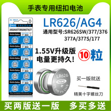 sr626sw手表电池AG4通用LR626型号377A石英表护士表纽扣电池LR66