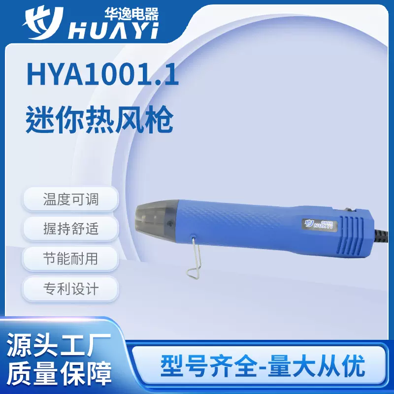 跨境迷你热风枪软陶热缩片快速定型吹风机烤枪HYA1001.1热风枪