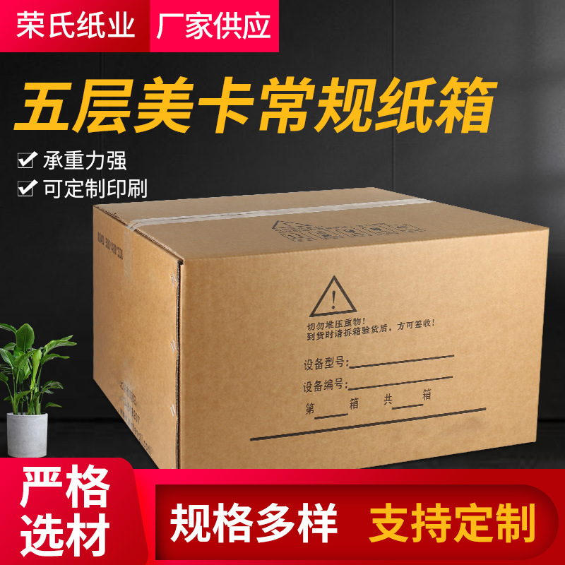五层进口美卡常规纸箱电商快递包装纸箱家庭收纳纸箱