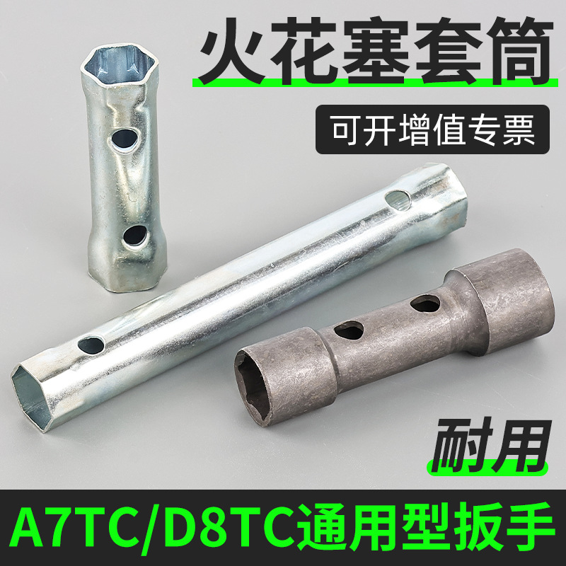 摩托车火花塞套筒扳手 A7TC D8TC通用拆装火花塞工具双头两用套筒