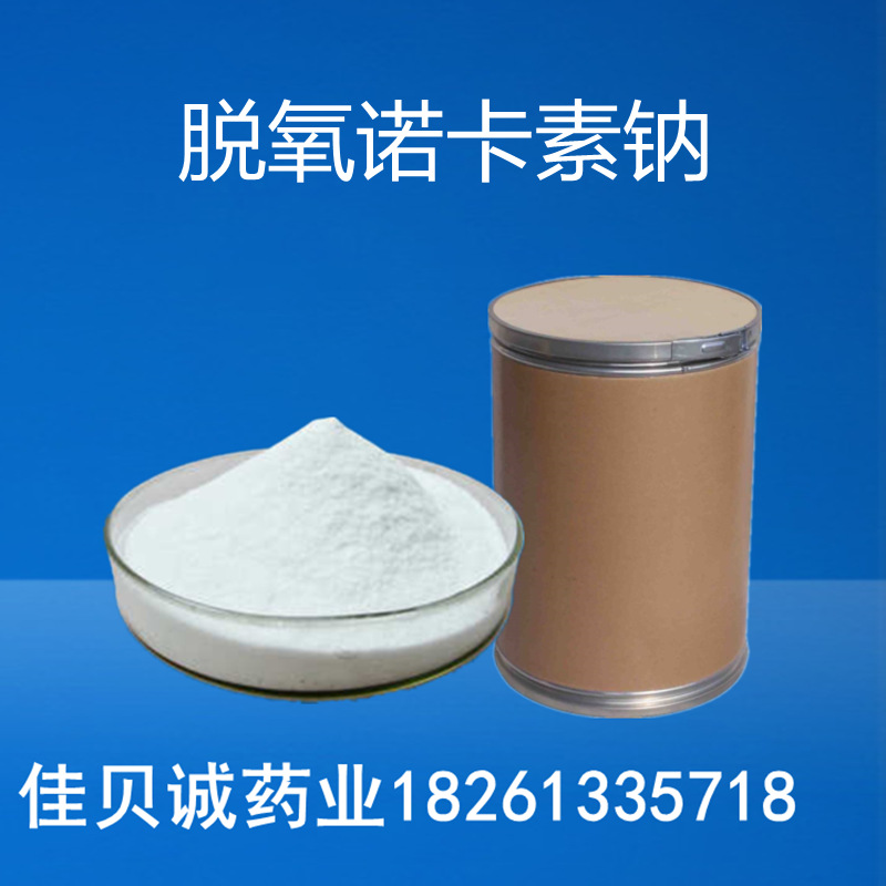 脱氧诺卡素钠 1kg/袋 418541-41-0 现货供应 脱氧诺卡素钠