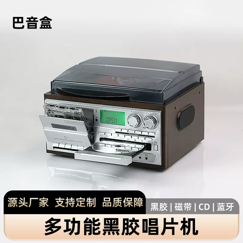 巴音盒多合一黑胶唱片机磁带CD蓝牙U盘收音播放器复古客厅摆件LP