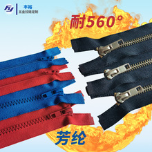 防火阻燃拉链 黑色开尾箱包消防服条装防护服拉链 芳纶防火拉链