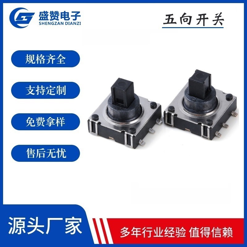 轻触开关 6脚 五向开关 10*10多功能开关 贴片式 多向开关 高品质
