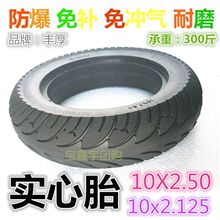 电动滑板车10x2.50实心胎10寸免充气轮胎10x2.125内外胎10x2朝阳