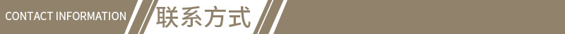 联系方式
