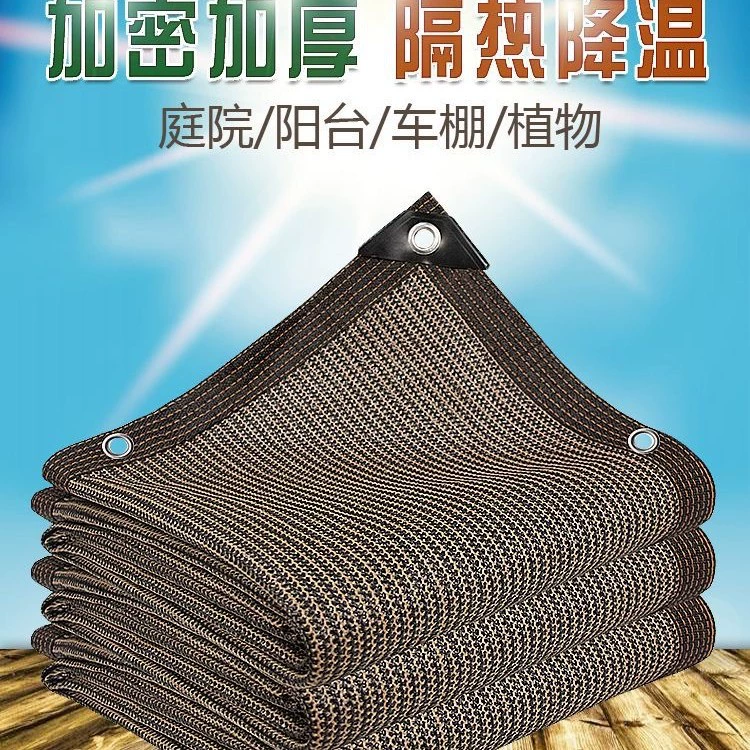 Солнцезащитная сетка с перфорацией по краям и теплоизоляционной сеткой, зашифрованная и утолщенная для домашнего двора, балкона, уличная солнцезащитная сетка кофейного цвета.