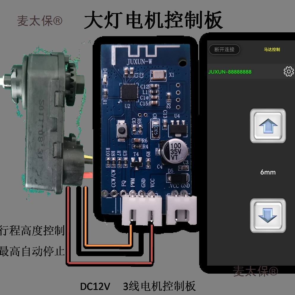 伸缩电机大灯高度调节蓝牙控制板麦太保