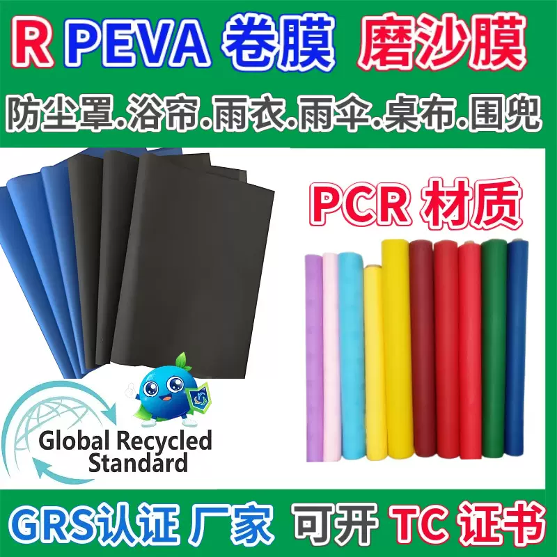 RPEVA雨衣膜再生回收PCR材质半透磨砂薄膜卷GRS认证环保厂家供应