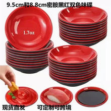 塑料密胺小碟调料碟蘸料碟醋碟佐料调味碟蘸酱碟红黑双色火锅碟子