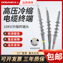 东上10kv高压冷缩电缆附件终端头  8.7/15KV户内户外单芯防水套管
