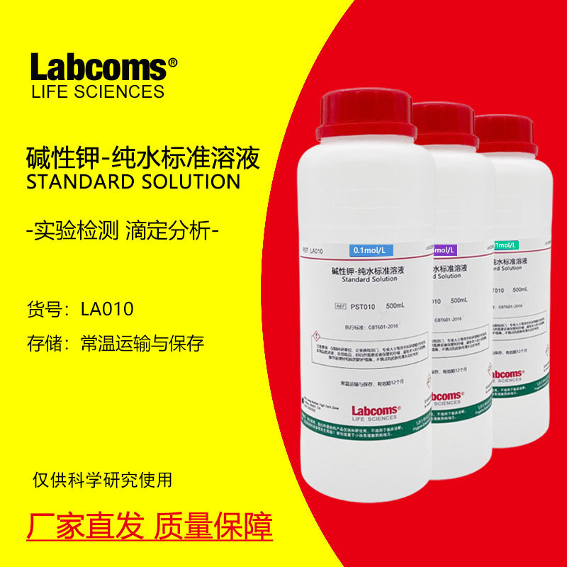 氢氧化钾纯水-去离子水标准溶液KOH滴定分析真菌检验实验500mL