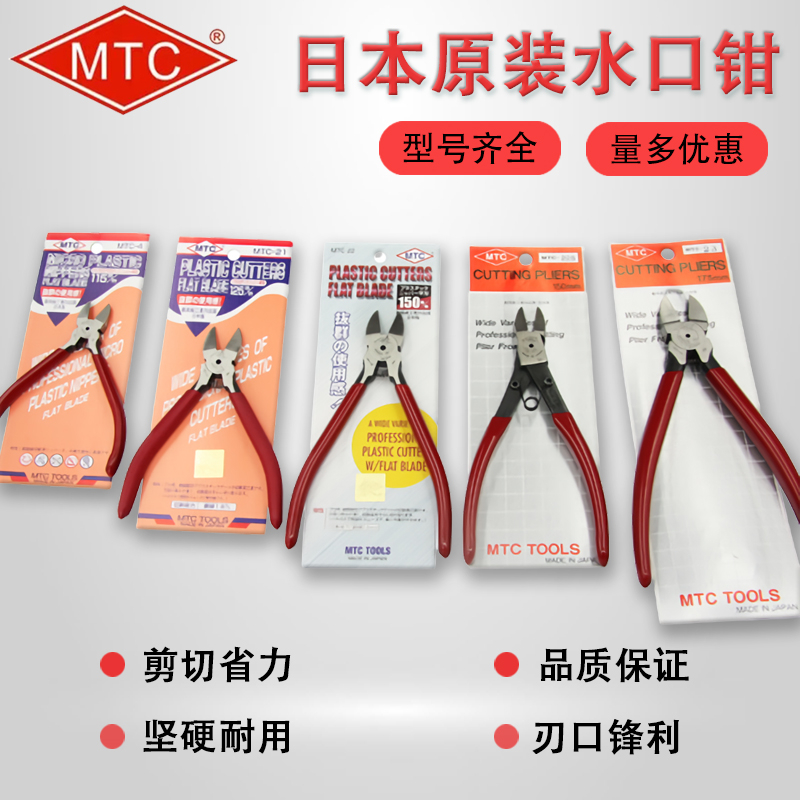 正品日本MTC钳进口 斜口钳 水口钳 剪钳 模型剪刀 MTC-4 21 22 23