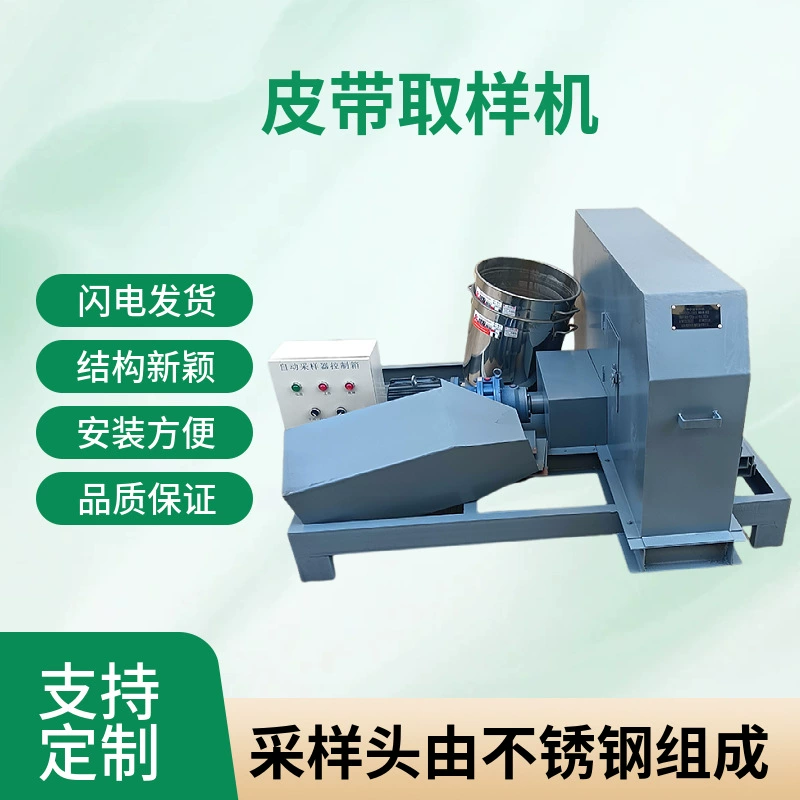 Полносекционная машина для отбора проб с лентой длиной 1 м, взрывозащищенный двигатель, импортный шкаф управления с ЧПУ Siemens PLC