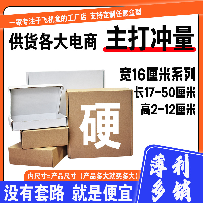 厂家批发飞机盒长方形特硬盒内径宽度16厘米 大中小码特硬飞机盒